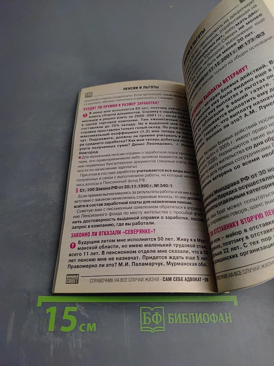 Сам себе адвокат 26: 700 вопросов и ответов!