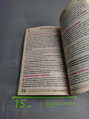 Сам себе адвокат 26: 700 вопросов и ответов!