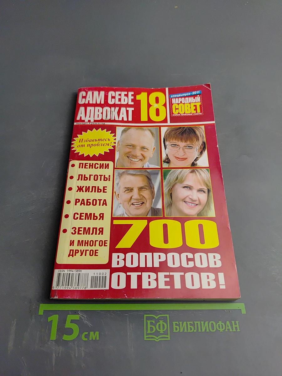 Сам себе адвокат. 700 вопросов и ответов!