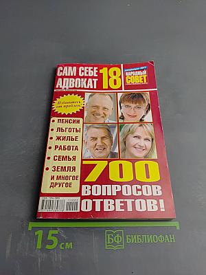 Сам себе адвокат. 700 вопросов и ответов!