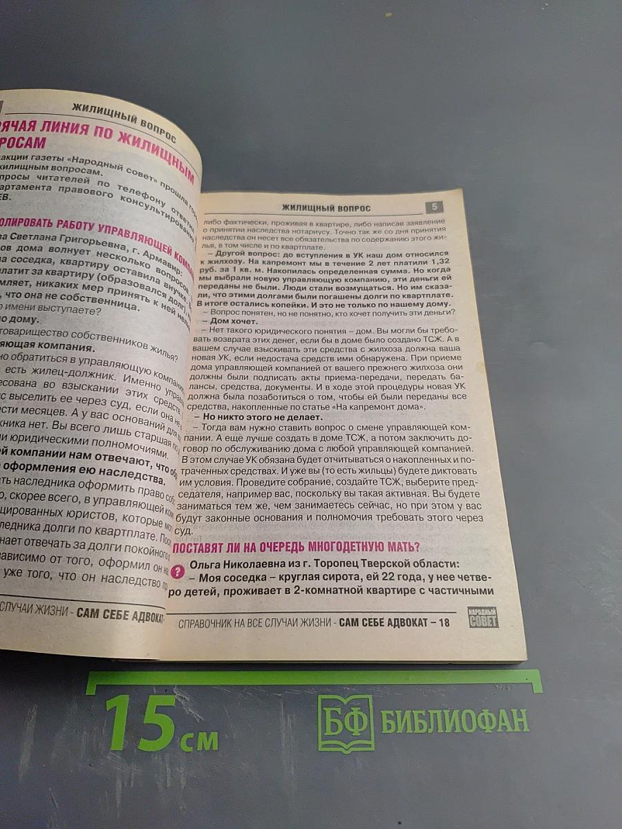 Сам себе адвокат. 700 вопросов и ответов!