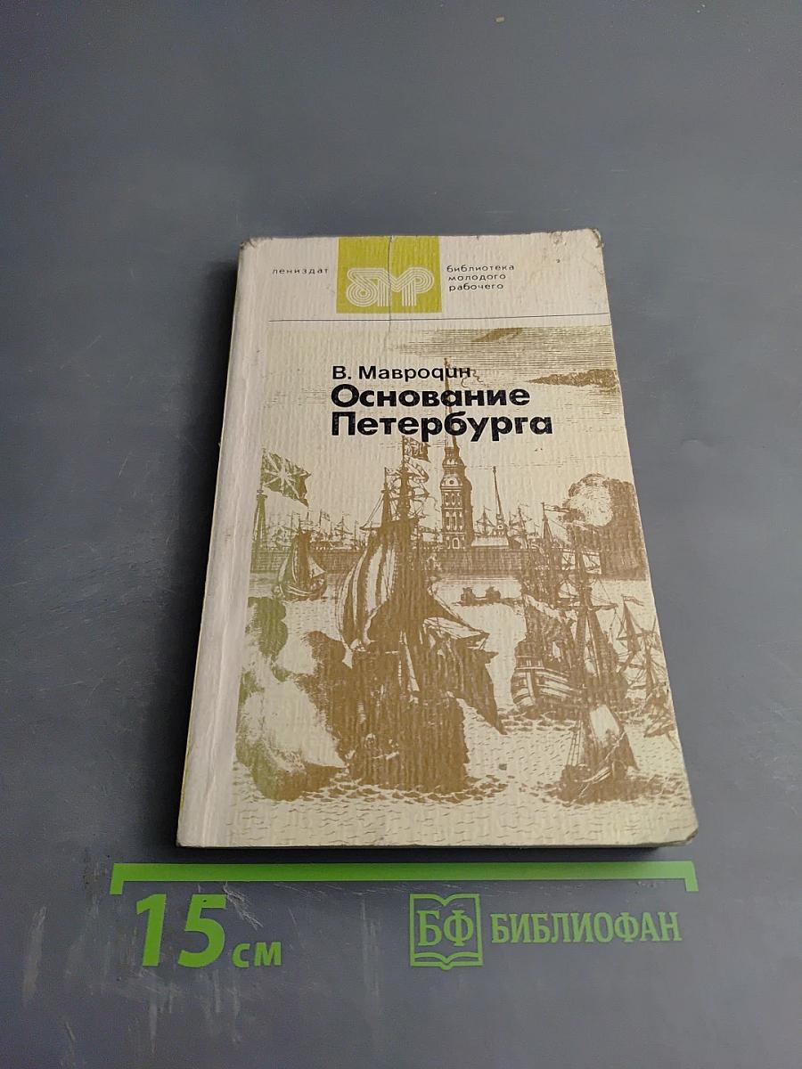 Основание Петербурга