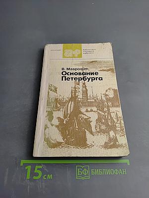 Основание Петербурга