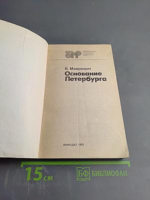 Основание Петербурга