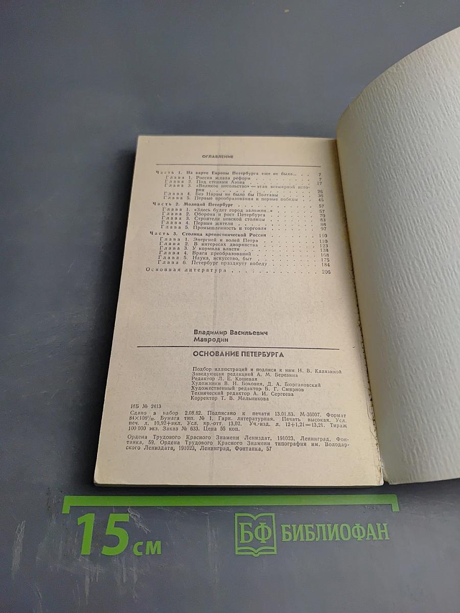 Основание Петербурга