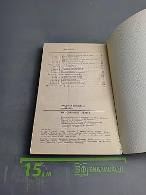 Основание Петербурга