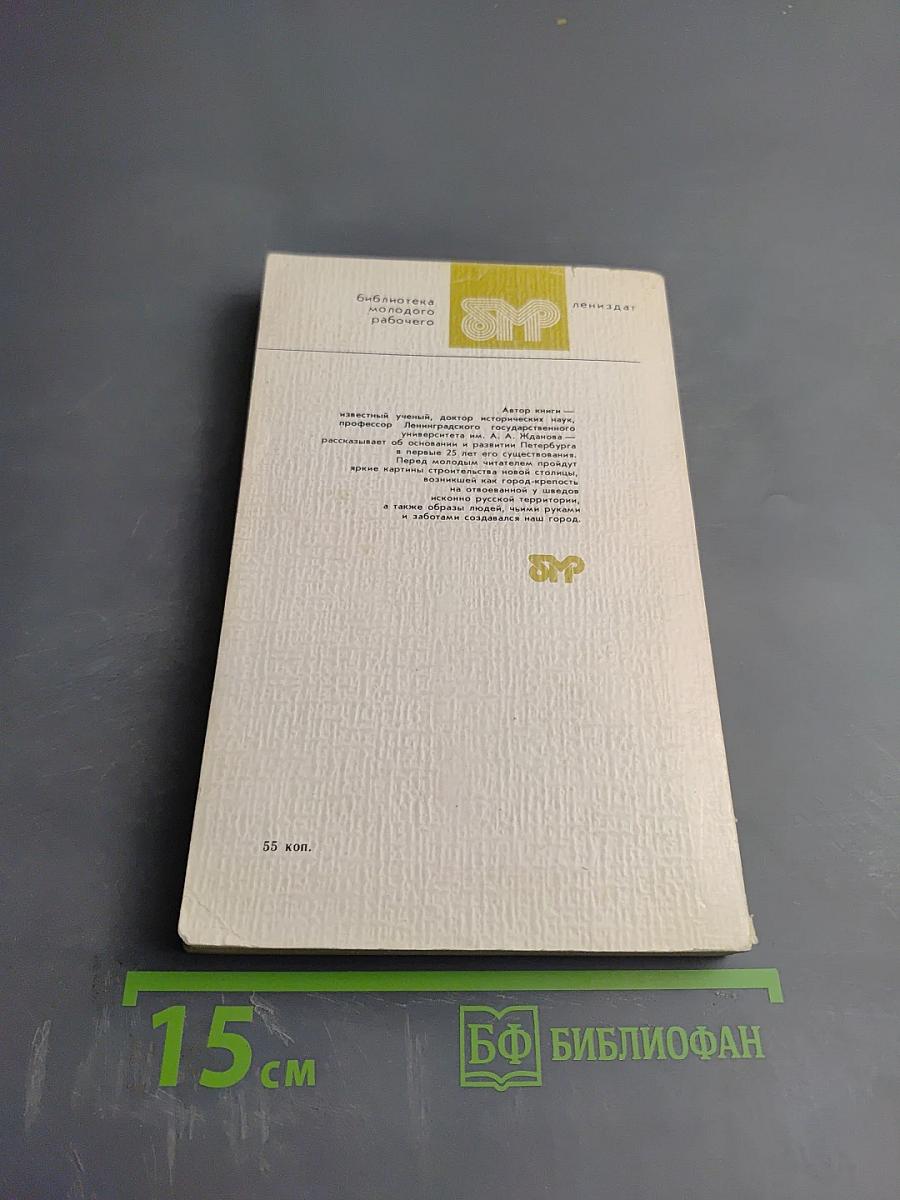 Основание Петербурга