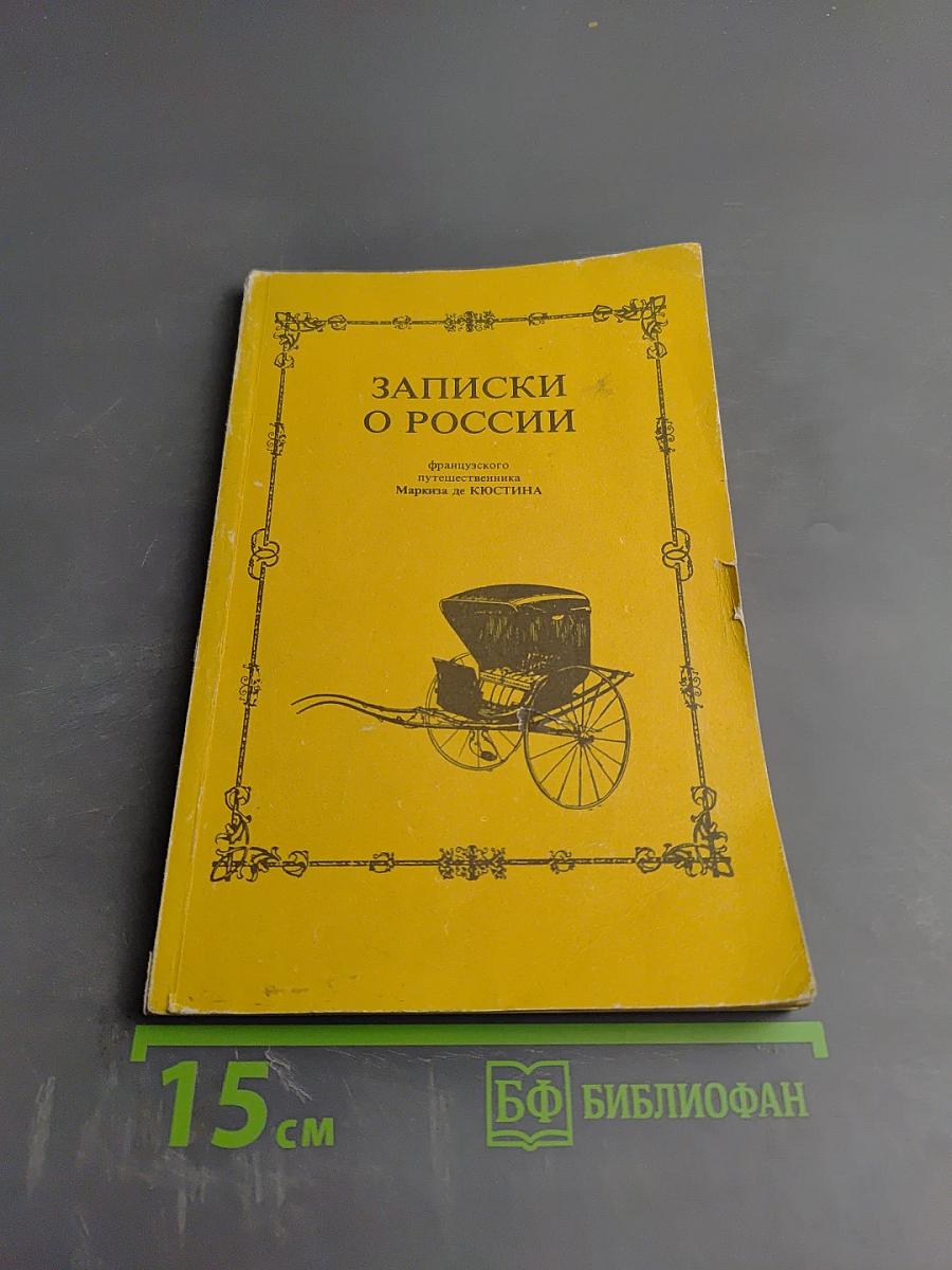 Записки о России