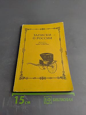Записки о России