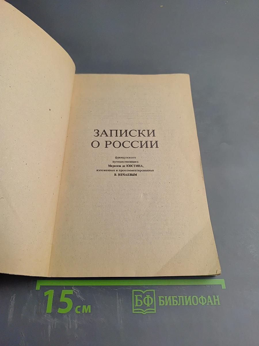 Записки о России