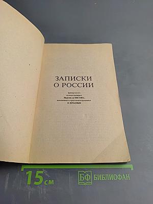 Записки о России