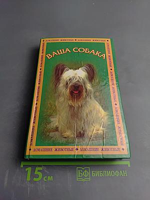 Ваша собака