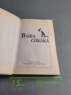 Ваша собака