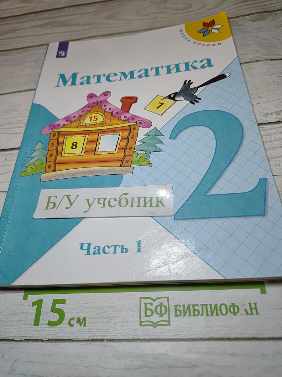 Математика 2 класс Часть 1