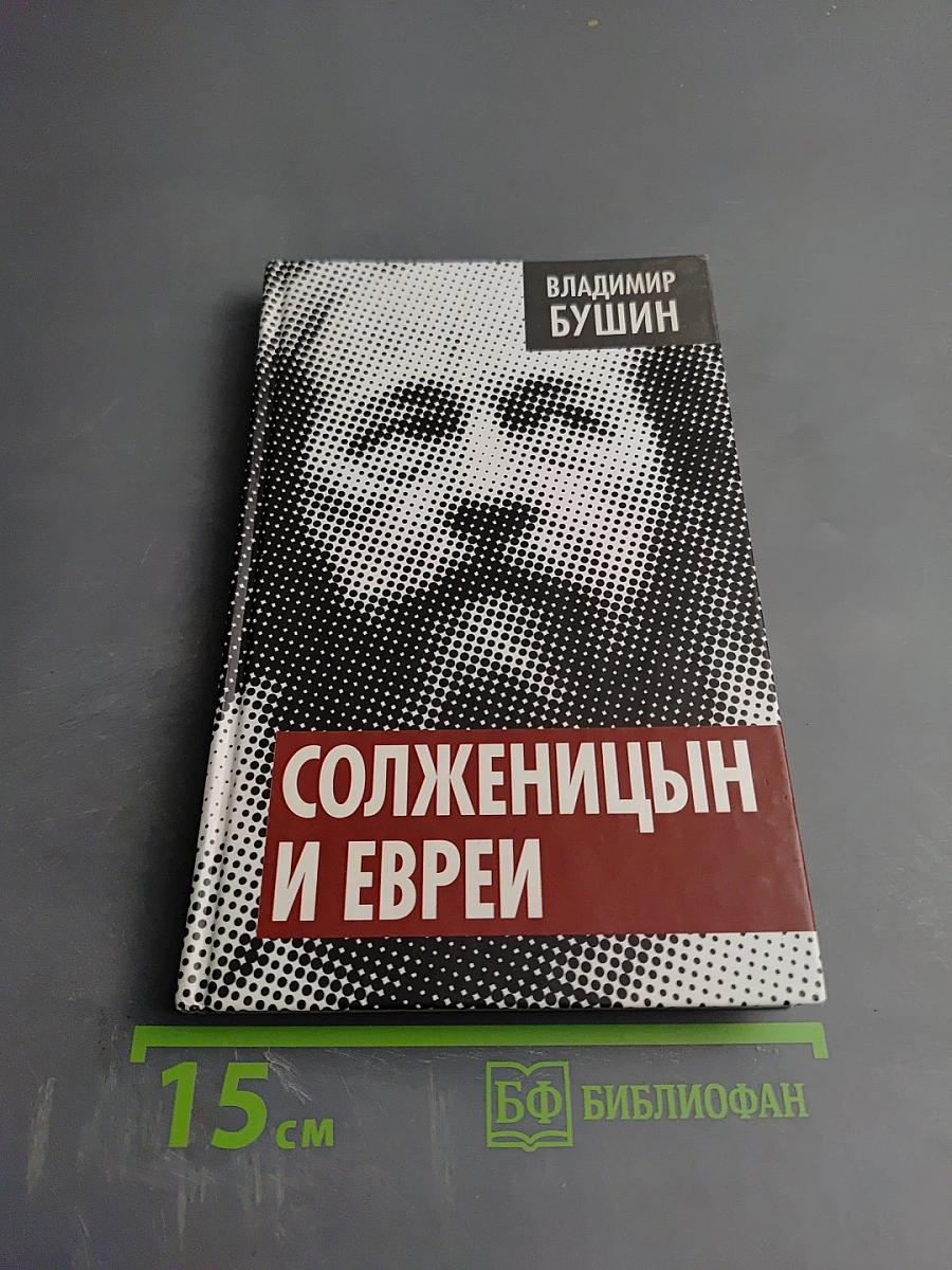 Солженицын и евреи