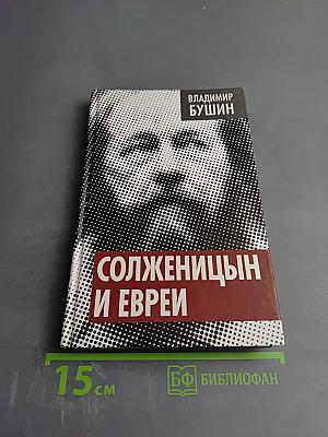Солженицын и евреи