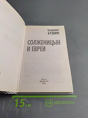 Солженицын и евреи
