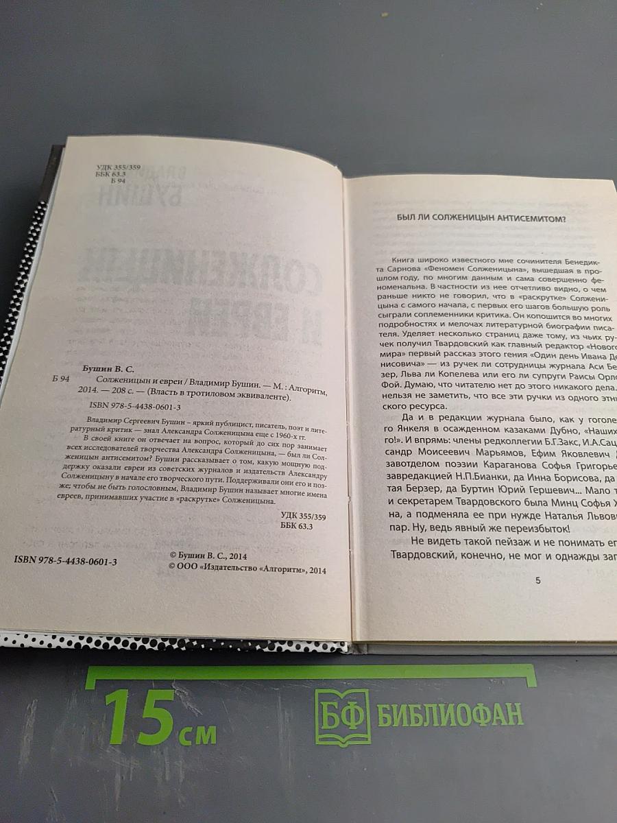 Солженицын и евреи