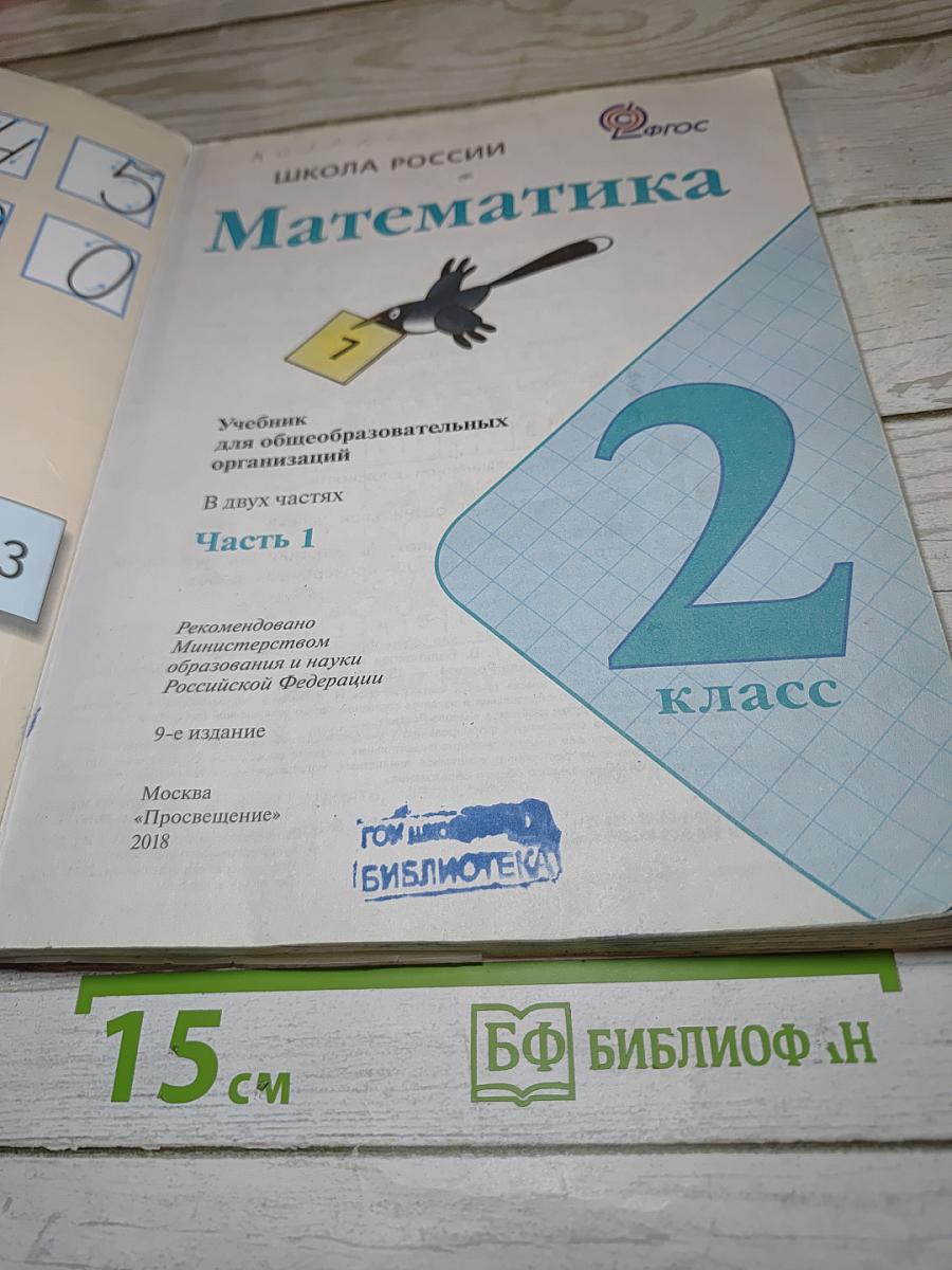 Математика 2 класс Часть 1