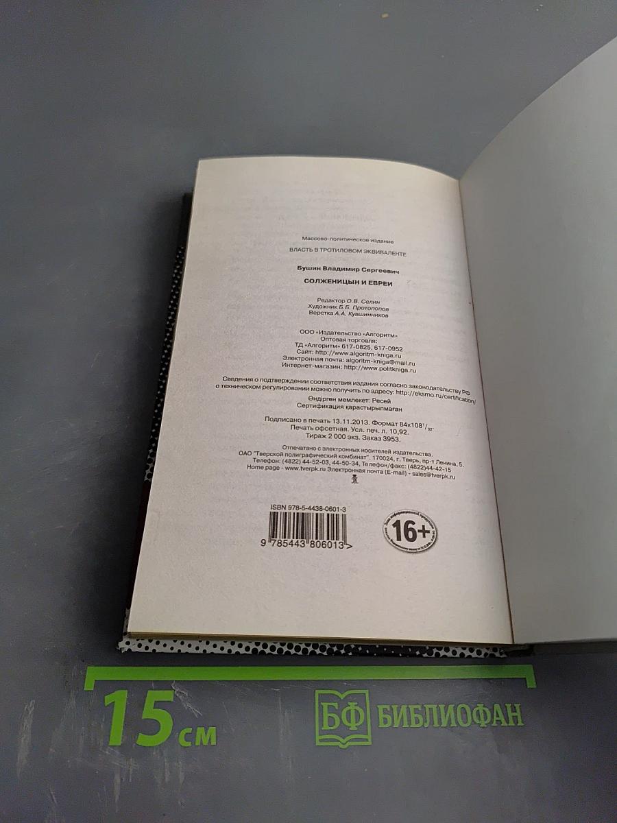 Солженицын и евреи