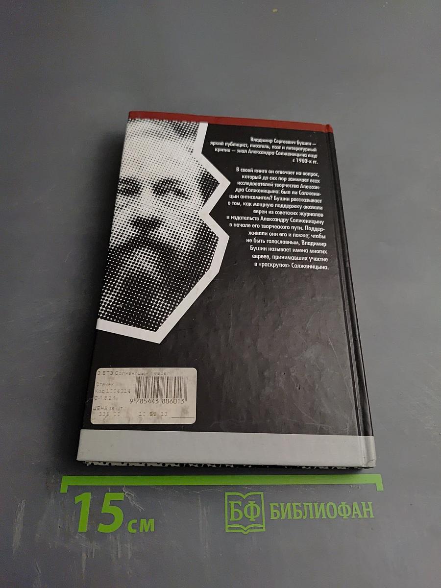 Солженицын и евреи