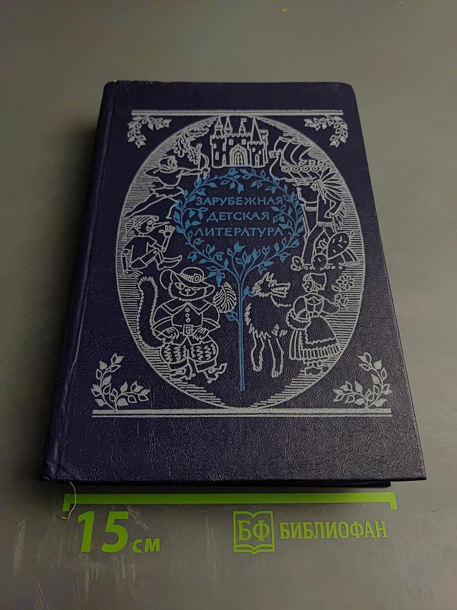 Зарубежная детская литература