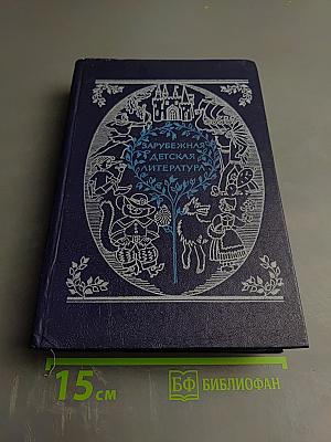 Зарубежная детская литература