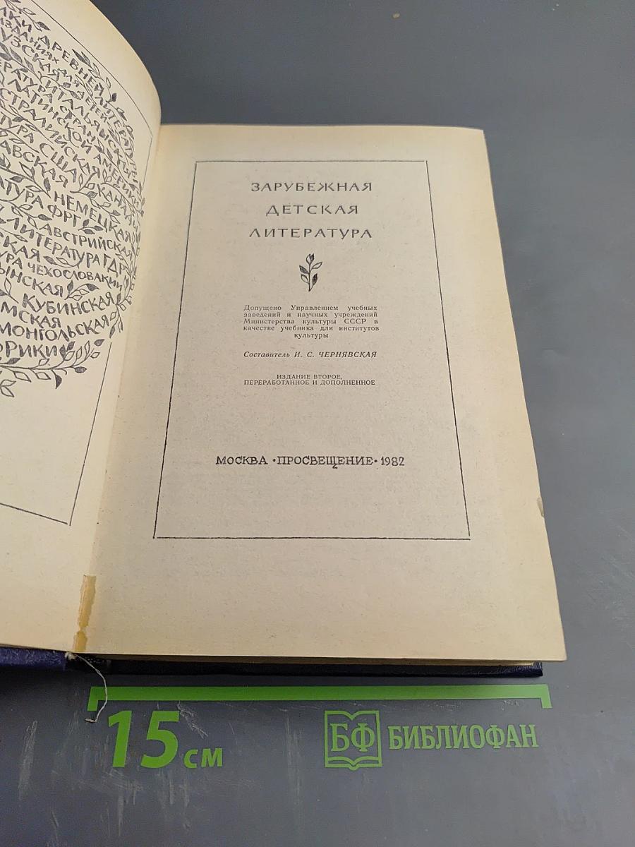 Зарубежная детская литература