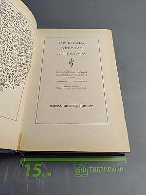 Зарубежная детская литература