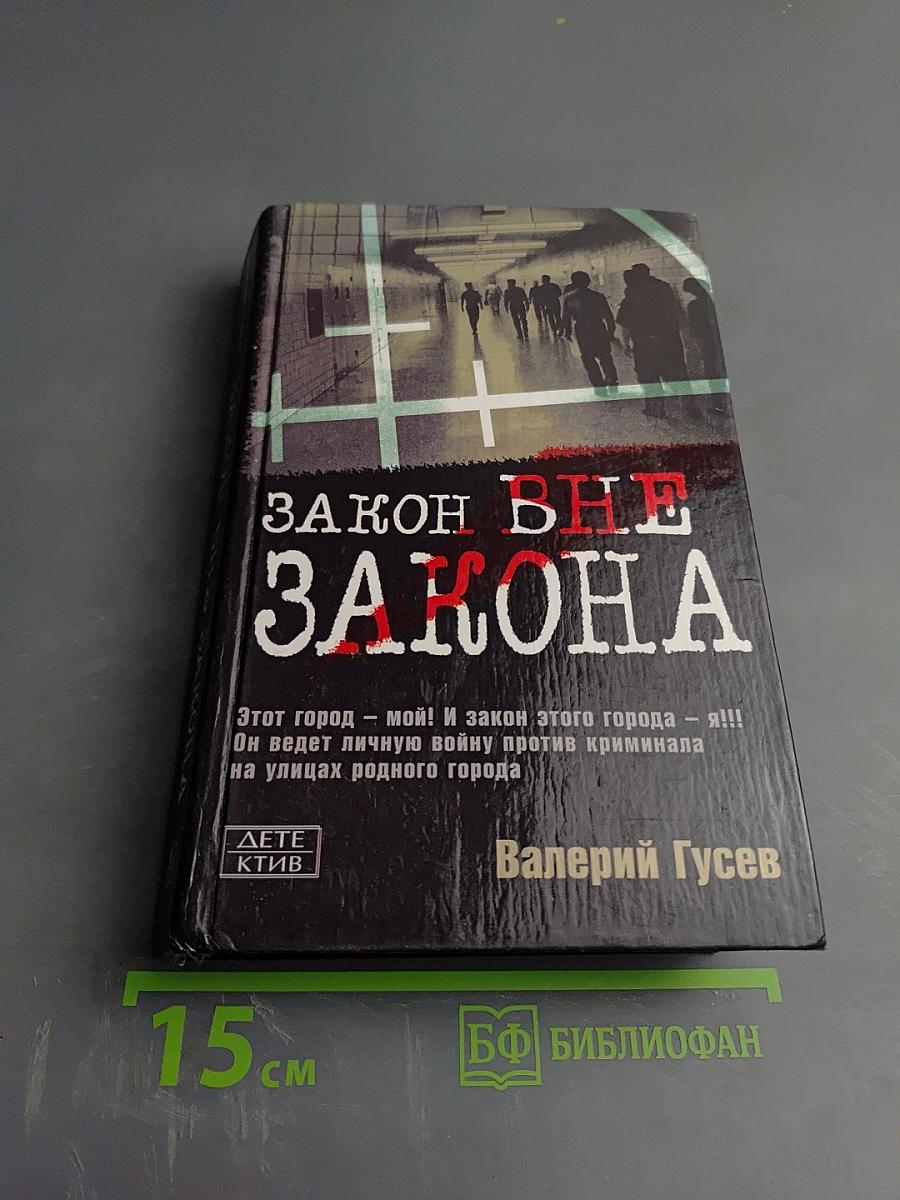 Закон вне закона