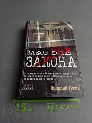 Закон вне закона