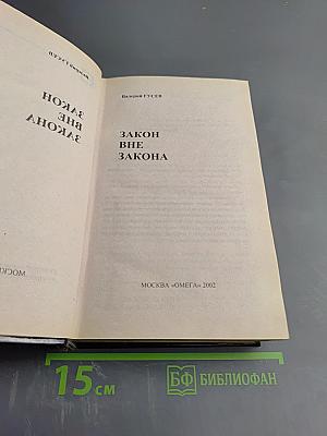 Закон вне закона