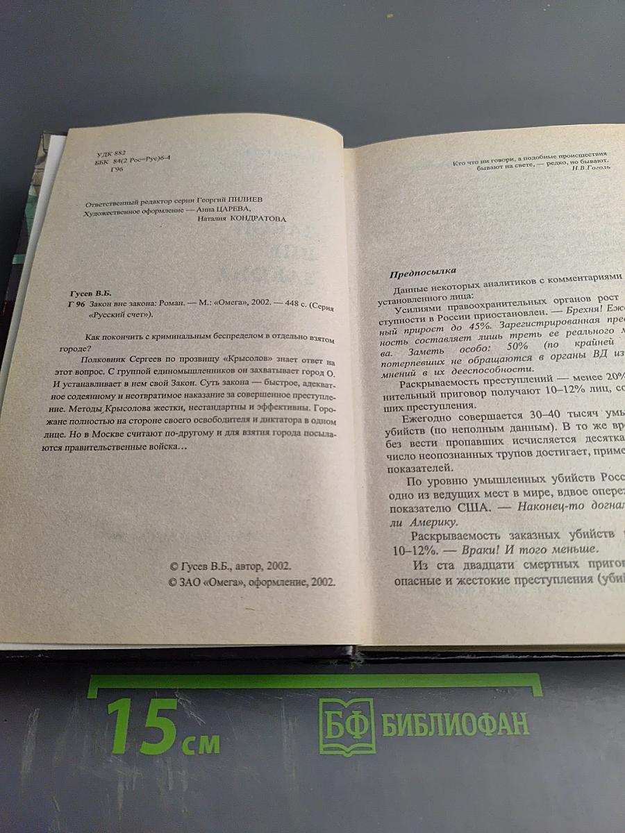 Закон вне закона