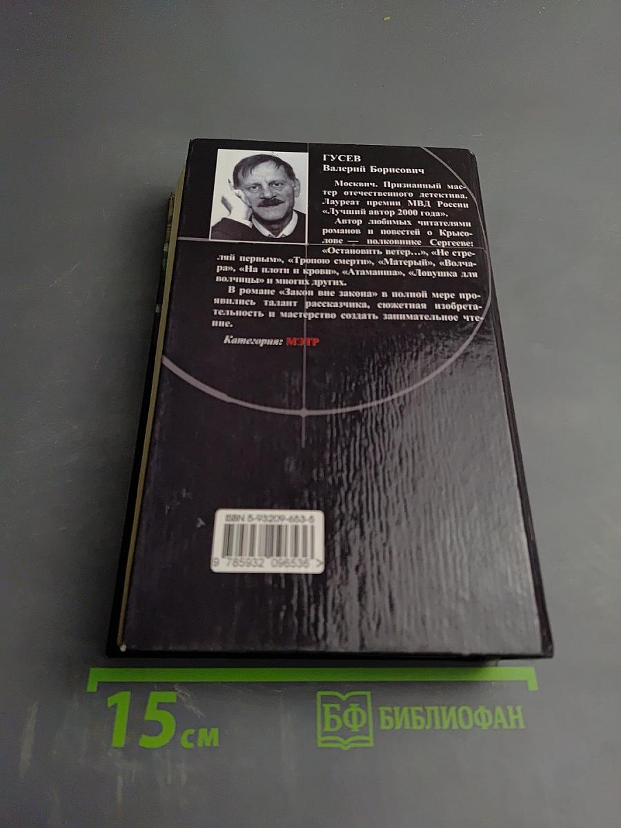 Закон вне закона