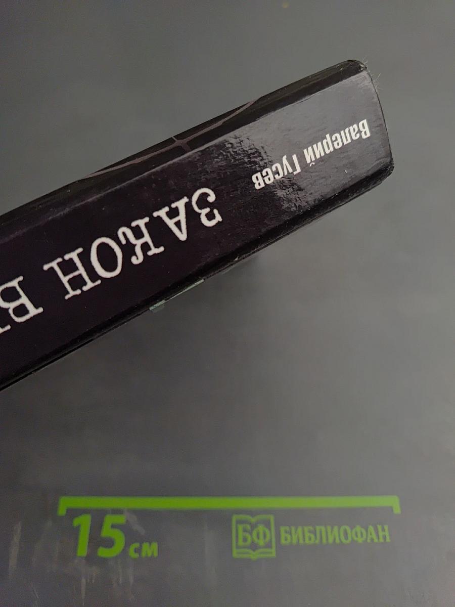 Закон вне закона