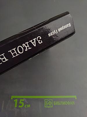 Закон вне закона