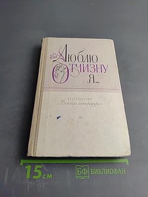 Люблю Отчизну я...