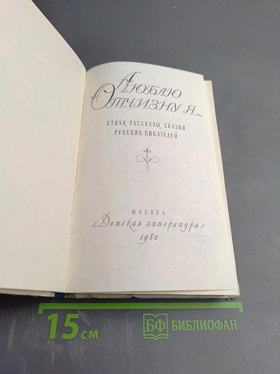 Люблю Отчизну я...