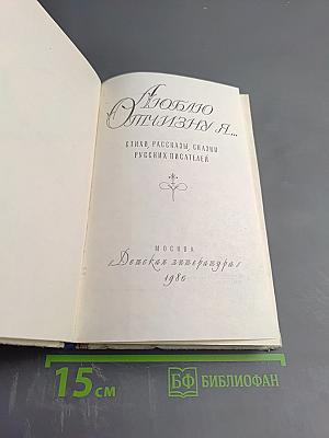 Люблю Отчизну я...