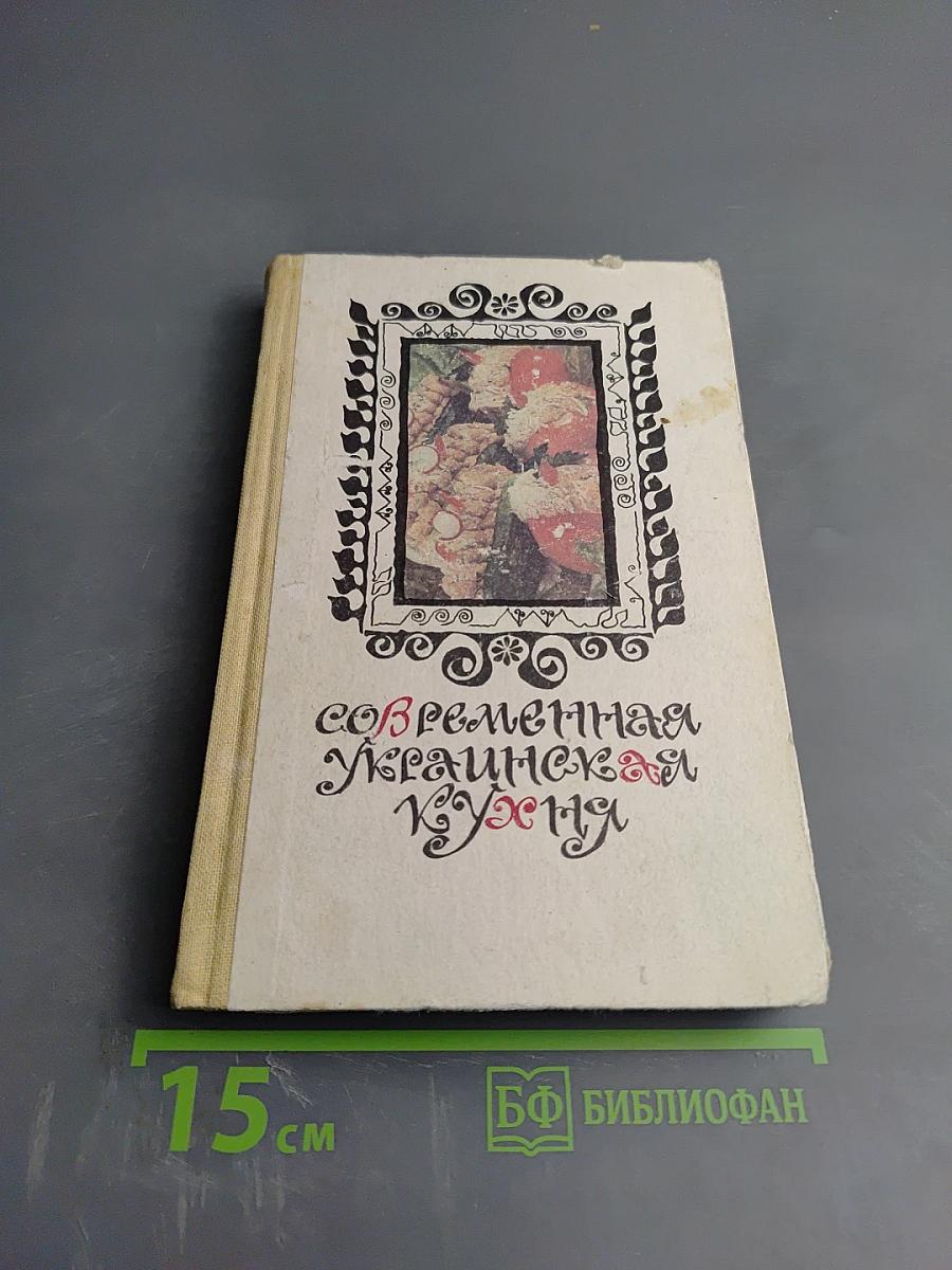 Современная украинская кухня
