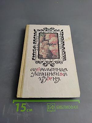 Современная украинская кухня