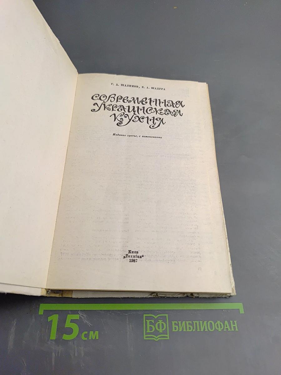 Современная украинская кухня
