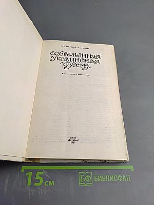 Современная украинская кухня