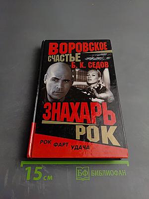 Воровское счастье. Рок