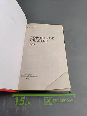 Воровское счастье. Рок