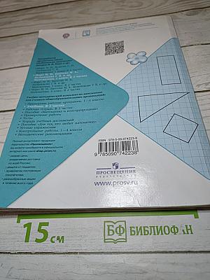 Математика 2 класс Часть 1