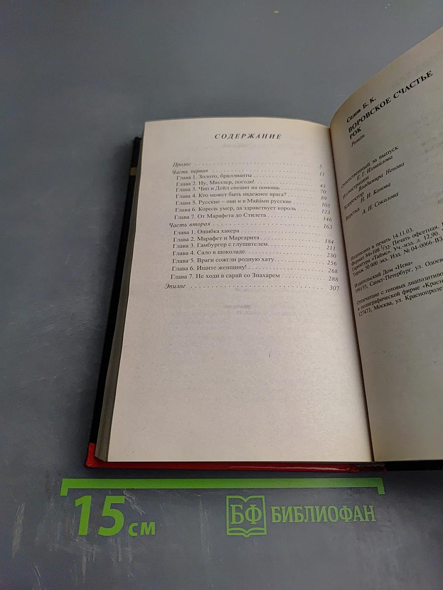 Воровское счастье. Рок