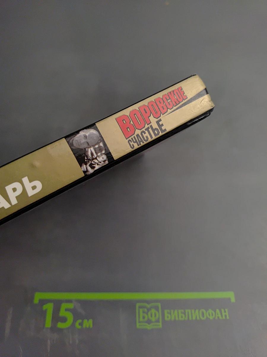 Воровское счастье. Рок