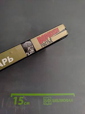 Воровское счастье. Рок