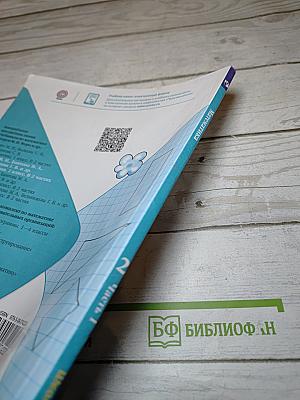 Математика 2 класс Часть 1